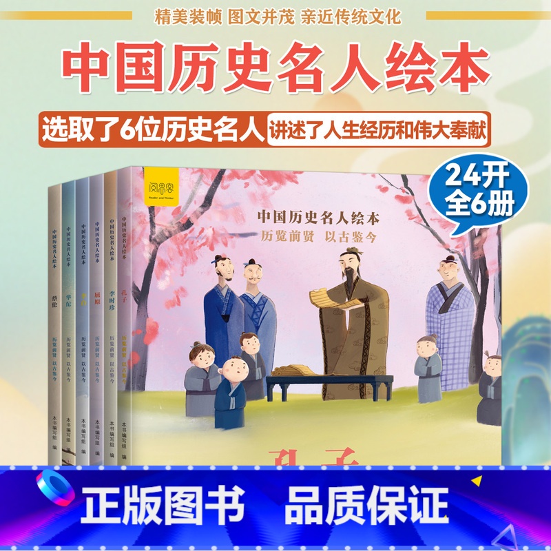 [全6册]中国历史名人绘本 [正版]中国历史名人绘本全套6册孔子屈原李时珍蔡伦华佗李白6-8-10岁儿童漫画传统文化培养