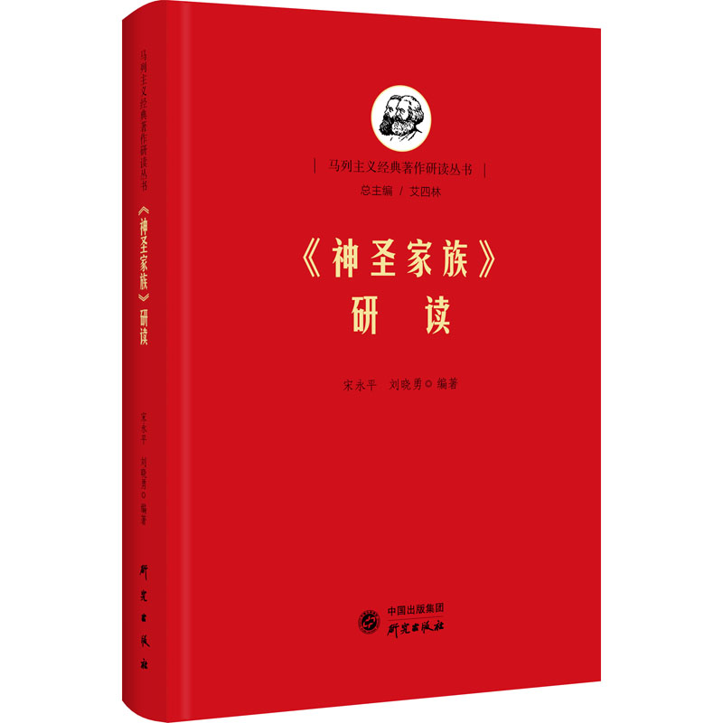 醉染图书《神圣家族》研读9787519906948