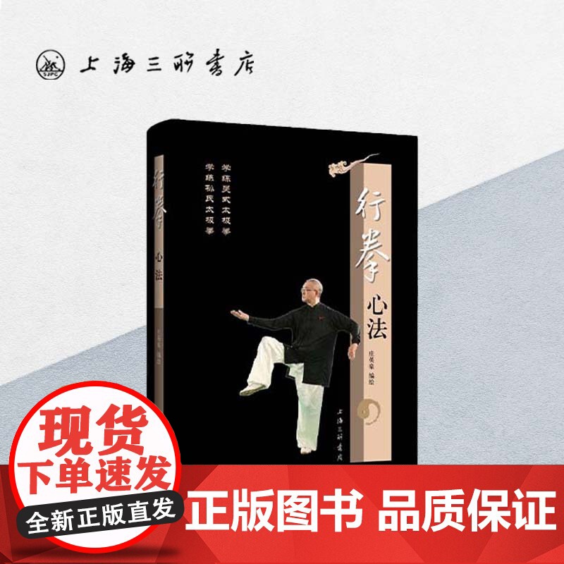 [签名本]《行拳心法》庄英豪 编著(附赠新编《行拳心法之精要》及杨氏、吴氏、孙氏太极拳心法教程视频)上海三联书店 太极拳