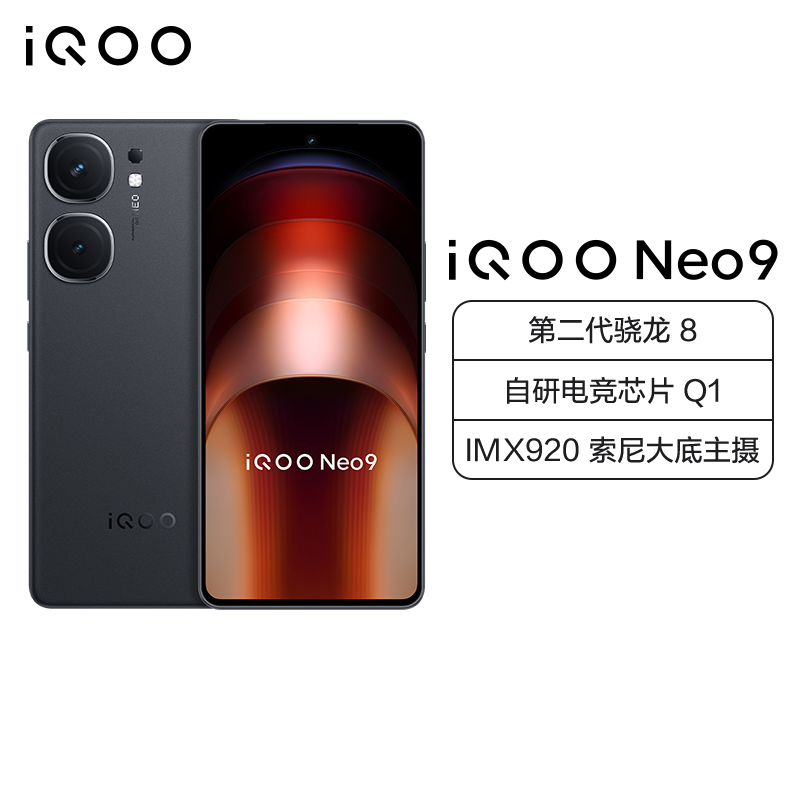 iQOO Neo9 格斗黑 16GB+256GB 全网通5G新品手机第二代骁龙8旗舰芯5000万像素144Hz高刷120W闪充拍照游戏学生性能手机