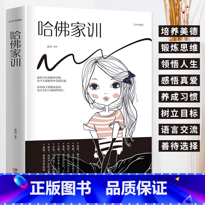 [正版]哈佛家训 家庭教育书 培养孩子良好品格 儿童教育书籍父母教育孩子的书 好妈妈胜过好老师哈弗家训正面管教儿童心理