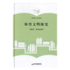 音像体育文明探究翟继勇,董琴娟著