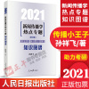 正版 2021 新闻传播学热点专题:知识图谱 新闻传播学小王子孙祥飞 专题新闻学概论基础新传考研小王子 人民日报出版