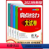 [套装]语数英物化 9上5本 初中通用 [正版]2024春初中亮点给力大试卷七7八8九9年级上册语文数学英语物理化学同步