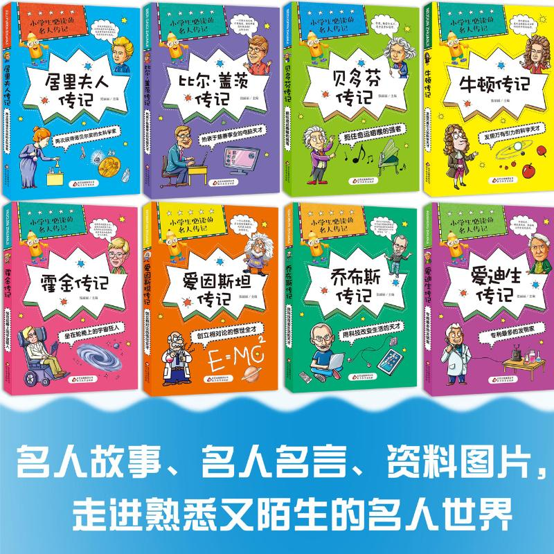 [M]小学生必读的名人传记-9787552293005