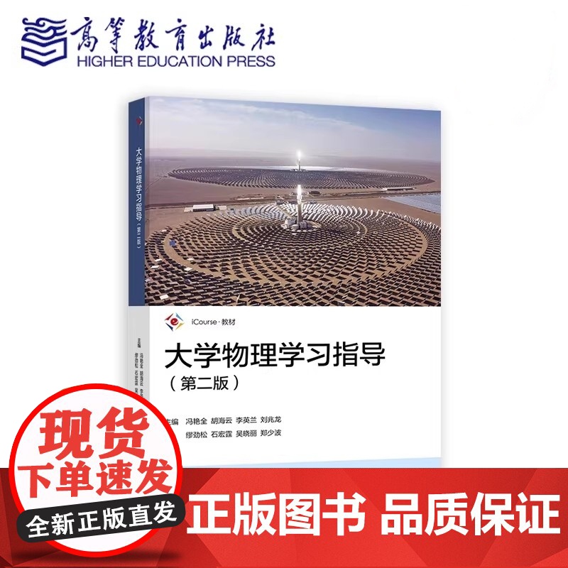 大学物理学习指导第二版第2版冯艳全 胡海云 李英兰 刘兆龙 缪劲松 高等教育出版社9787040631586商城正版