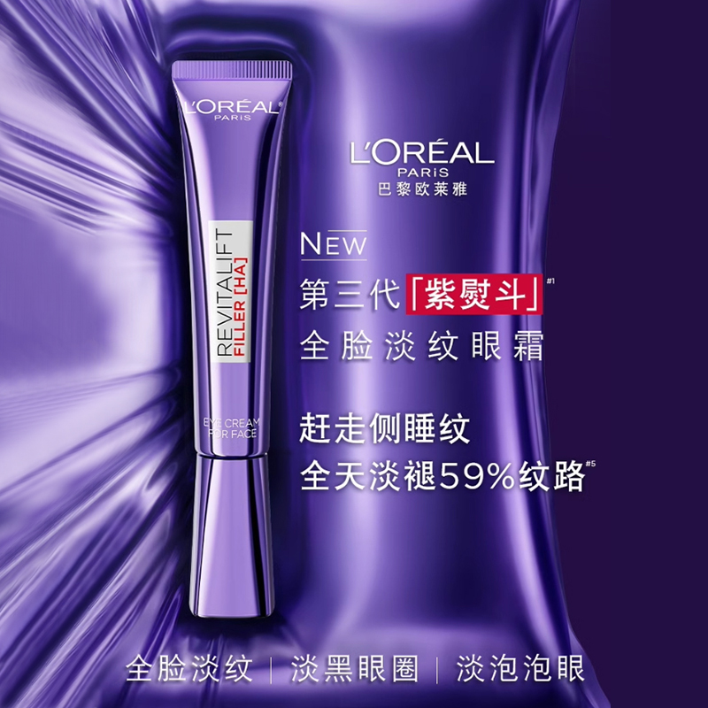 欧莱雅第三代全新升级紫熨斗眼霜保湿抗皱提拉紧致淡化细纹黑眼圈高清大图