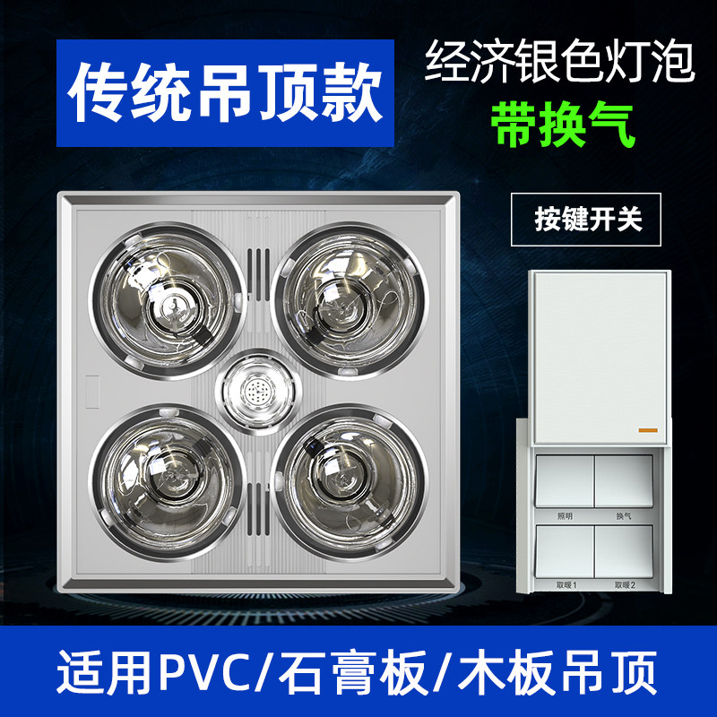 浴室浴霸灯暖排气扇照明一体取暖老式四灯泡集成吊顶卫生间|传统吊顶银泡带30w换气滑盖按键开关