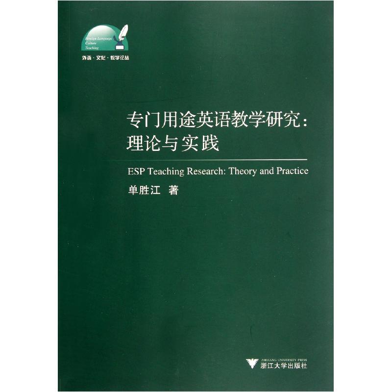 音像专门用途英语教学研究--理论与实践/外语文化教学论丛单胜江