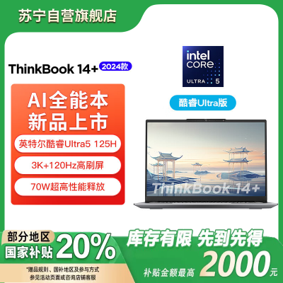 联想ThinkBook14+00CD（Ultra5-125H/32G/1T/锐炫Arc/3K屏）