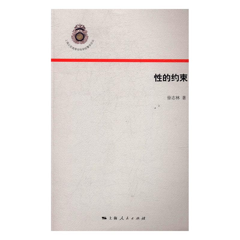[正版]性的约束 书店 徐志林 民族学、文化人类学书籍 书 畅想书高清大图