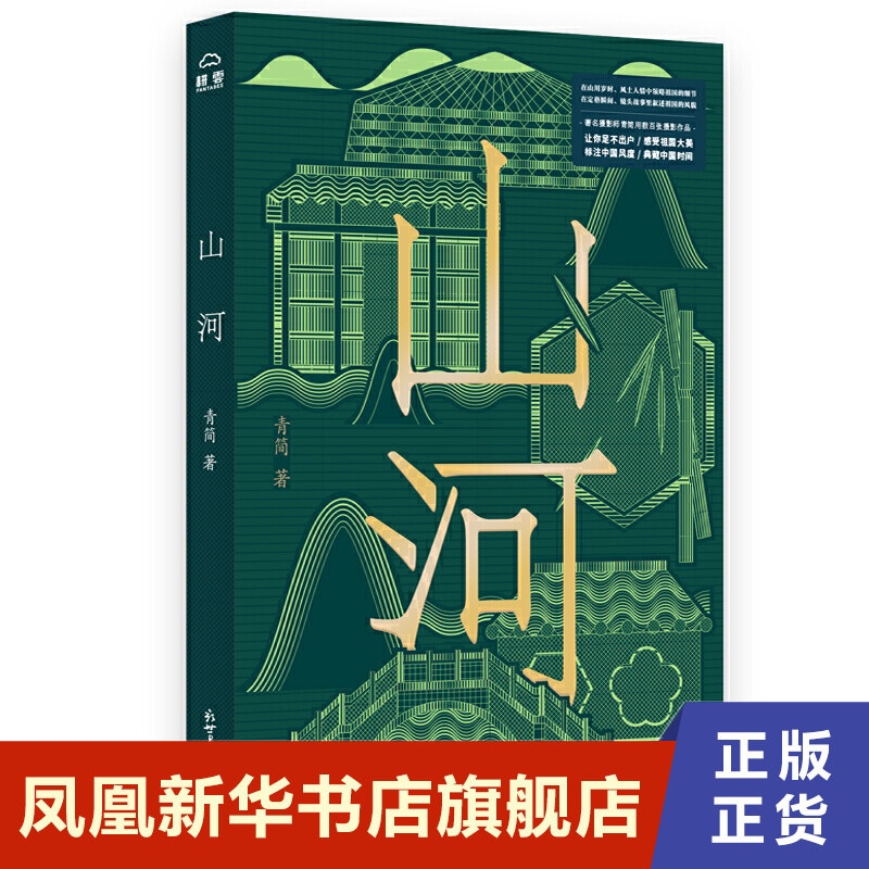 [正版]山河 青简 文化信息与知识传播书籍中国文化民俗 新世界出版社 书籍凤凰书店高清大图
