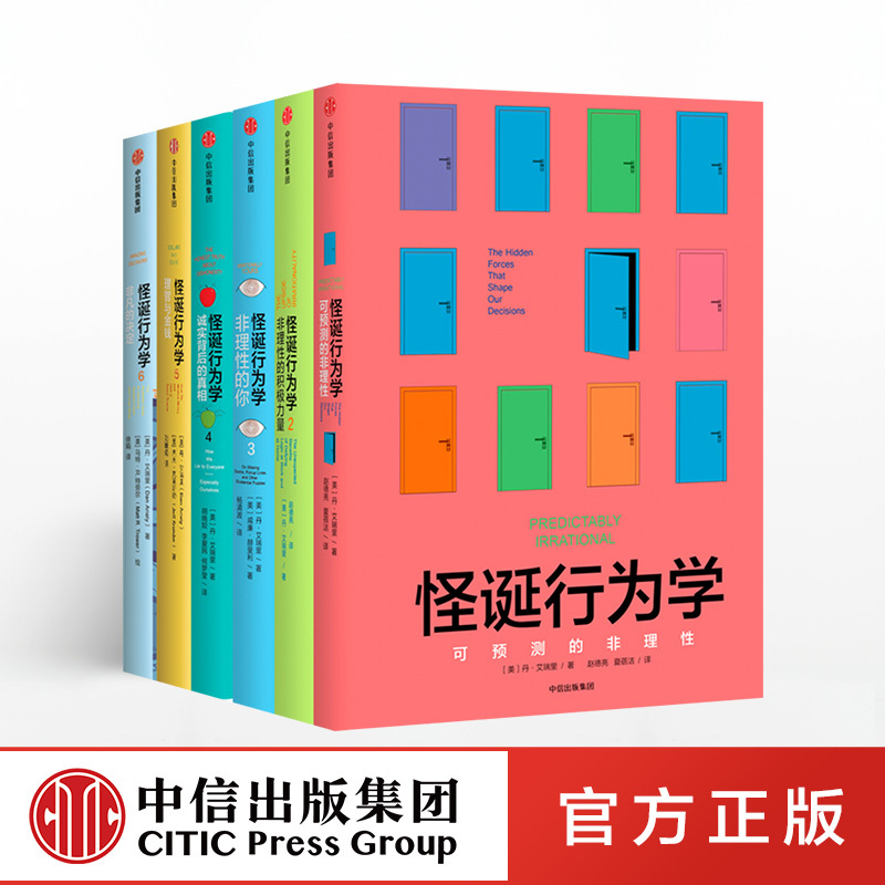 [正版]出版社 怪诞行为学全套1-2-6 共6册 可遇见可预测可预见的非理性行为心理学 非 PDF 电子版 书籍 坏