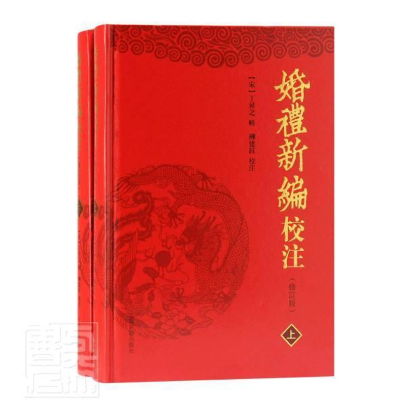 [正版]正邮 婚礼新编校注(修订版上下)(精)者_丁昇之校注_刘建钰书店文化上海古籍出版社书籍 读乐尔书高清大图