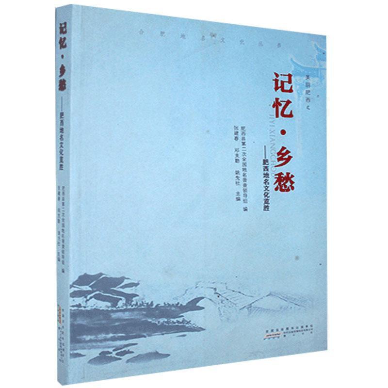 [正版] 记忆·乡愁——肥西地名文化览胜 书店旅游、地图 社 书籍 读乐尔书高清大图
