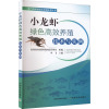 小龙虾绿色高效养殖技术与实例 农业农村部渔业渔政管理局,李飞 编 专业科技 文轩网