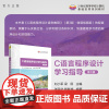[正版新书]C语言程序设计学习指导(第3版) 刘小军 殷联甫 主编 清华大学出版社 C语言-程序设计-高等学校-教学