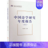 [正版]中国诗学研究年度报告(2022) 巩本栋 编 中国古代随笔文学 书店图书籍 安徽师范大学出版社