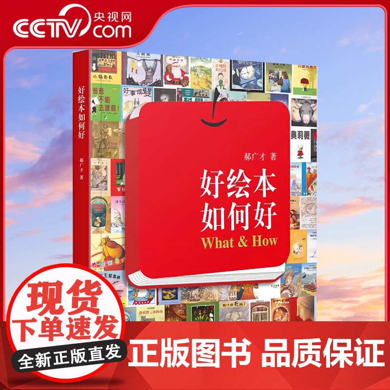 [央视网]好绘本如何好 郝广才 帮助孩子解读绘本 儿童艺术启蒙书 教你了解绘本的秘密 提升孩子审美能力 读小库亲子育儿书
