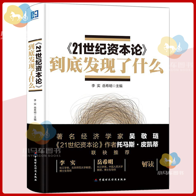 [正版]《21世纪资本论》到底发现了什么 李实 过去300年来欧美国家财富收入 经济书籍托马斯皮凯蒂 资本论的读法 资本高清大图