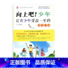 [正版]向上吧!少年——让青少年受益一生的成功启迪(师轩版)