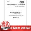 GB/Z 43973-2024 非介入式负荷监测(NILM)系统用感知装置