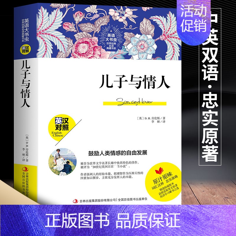 [正版]儿子与情人中英文双语版世界名著英汉对照 儿子与情人 英 戴赫劳伦斯著 爱情亲情感情纠葛情感伦理小说