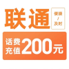 2联通200[打您电话说没充上让您自己充值的不要相信]充值期间就不要多平台/多店铺APP,自己同时在充值损失自负