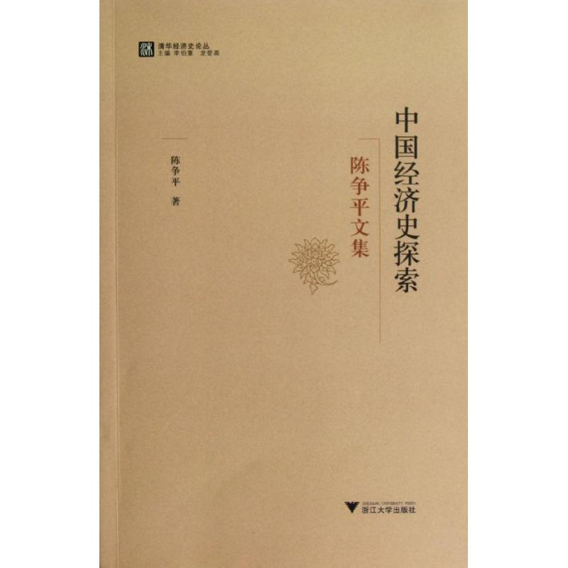 [M]中国经济史探索:陈争平文集-9787308108959