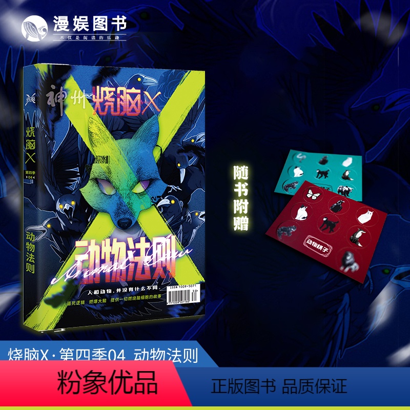 [正版]漫娱 烧脑X第四季04动物法则 烧脑脑洞W系列可看可玩可互动书游戏书科幻短篇侦探悬疑推理故事合集小说 青春小说