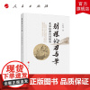 别样的刀与笔——北宋边塞诗词研究 王金伟著 人民出版社店