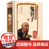 彩绘全注全译全解鬼谷子 国学典藏馆 白话文 鬼谷子大全集珍藏本 鬼谷子绝学智慧 心理鬼谷子纵横智慧 中国谋略学奇书 正版