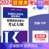 []2024管理类联考大纲 [正版]新版 2025考研大纲考试大纲 政治英语一二数学一二三2025计算机心理学教育学