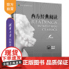 [正版]西方经典阅读(修订版) 杨小彬 清华大学出版社 大学英语西方经典阅读思辨拓展课程