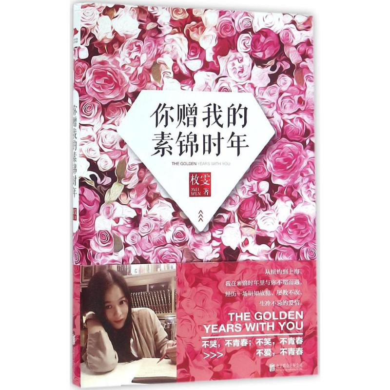 【M】你赠我的素锦时年-9787550274297