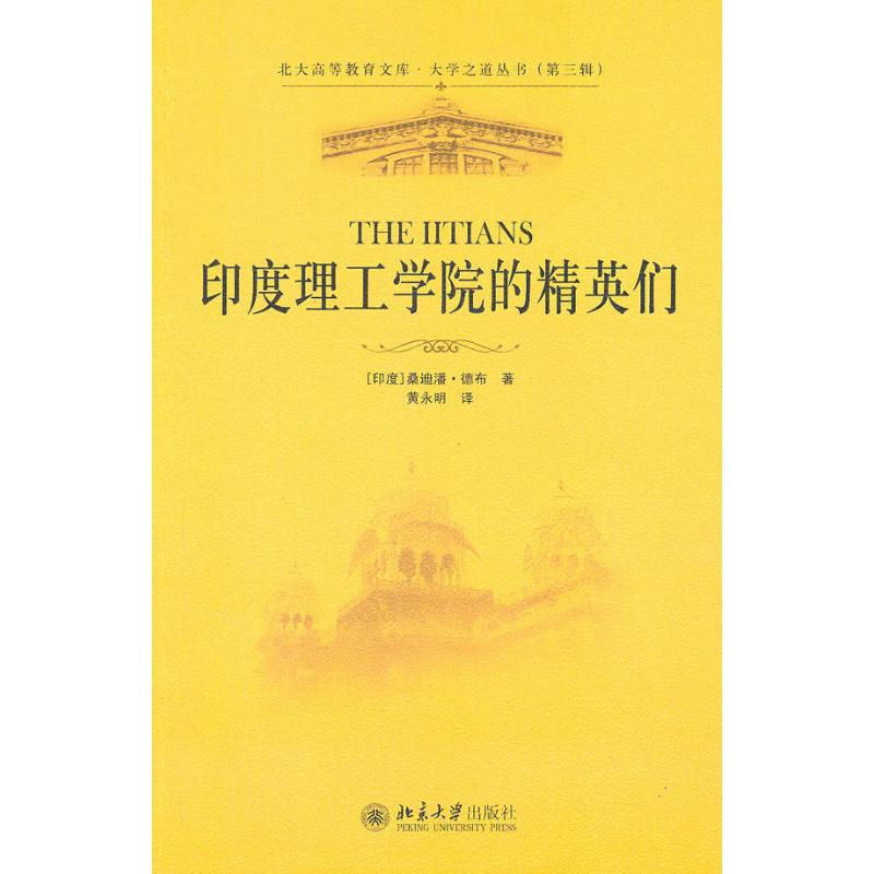 [M]印度理工学院的精英们-9787301162804