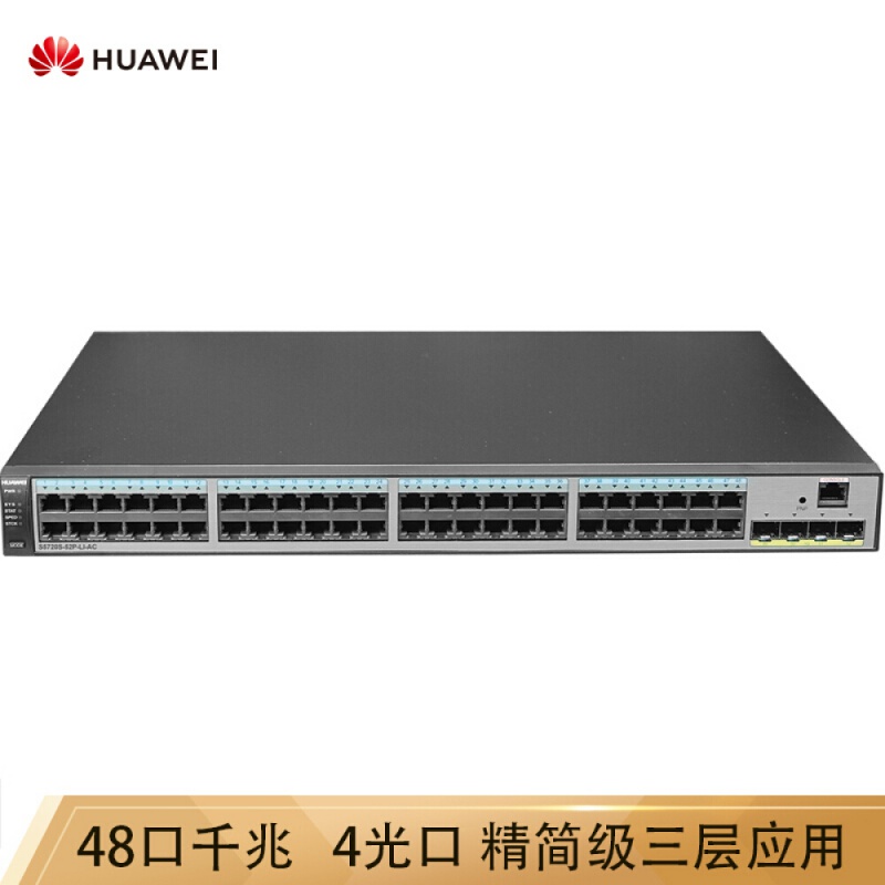 华为(HUAWEI)S5720-V2-52P-LN-AC48口全千兆三层企业级以太网络核心交换机可网管4个千兆光口