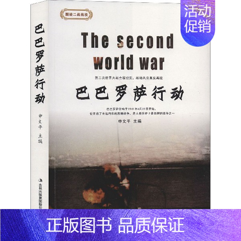 【正版】 巴巴罗萨行动 申文平 书店 世界军事书籍 畅想书