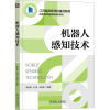 [粉象优品]机器人感知技术 李新德 朱博 谈英姿 系统设计 度量层环境感知技术 复合环境感知技术 机器人与环境的交互机