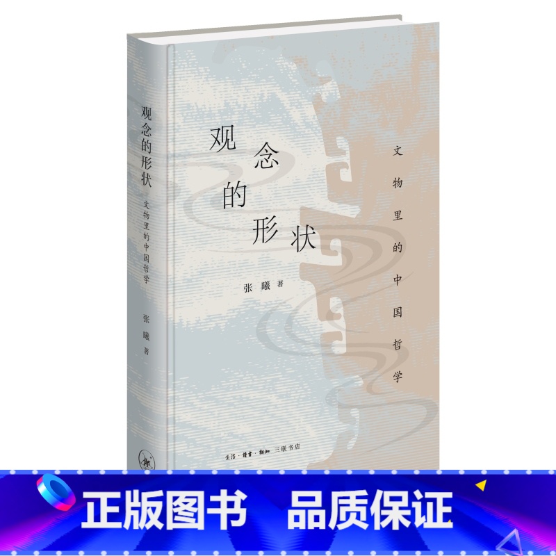 【正版】观念的形状:文物里的中国哲学 张曦 生活读书新知三联书店 书籍