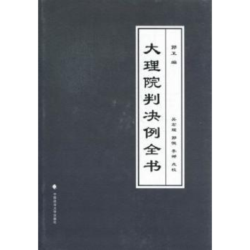 音像大理院判决例全书郭卫编