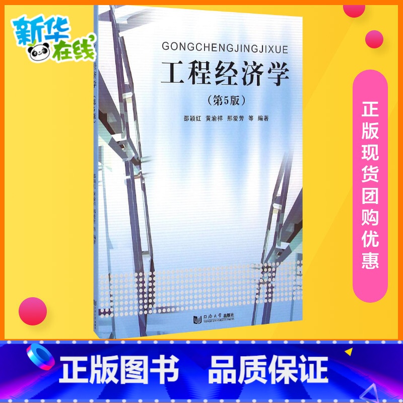 工程经济学 【正版】工程经济学(第5版) 邵颖红 等 编 建筑/水利(新)大中专 书店图书籍 同济大学出版社