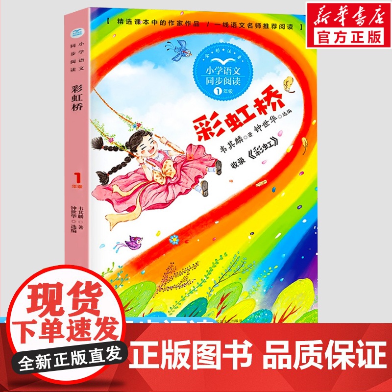 彩虹桥 韦其麟著 1一年级下册彩图注音版小学语文同步阅读书系课文作家作品儿童文学 小学生必课外阅读书籍寒暑假读物正版