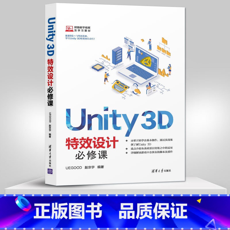 [正版] Unity 3D特效设计*修课 Unity 3D 赵京宇 Shader材质运用脚本刀光插件操作 游戏视频动