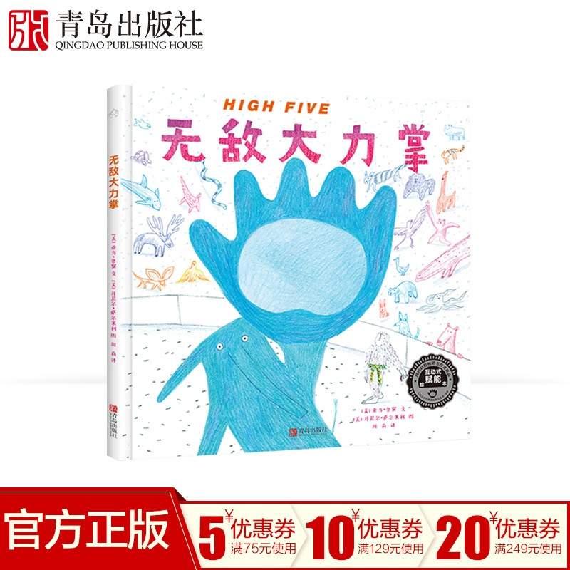 [正版]High Five 无敌大力掌 3-6岁精装绘本