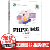 PHP实用教程郑阿奇电子工业出版社9787121474132 计算机与网络书籍