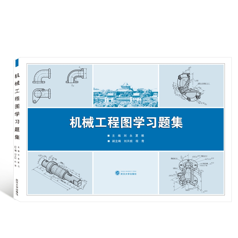 音像机械工程图学习题集编者:刘永//夏唯|责编:谢文涛