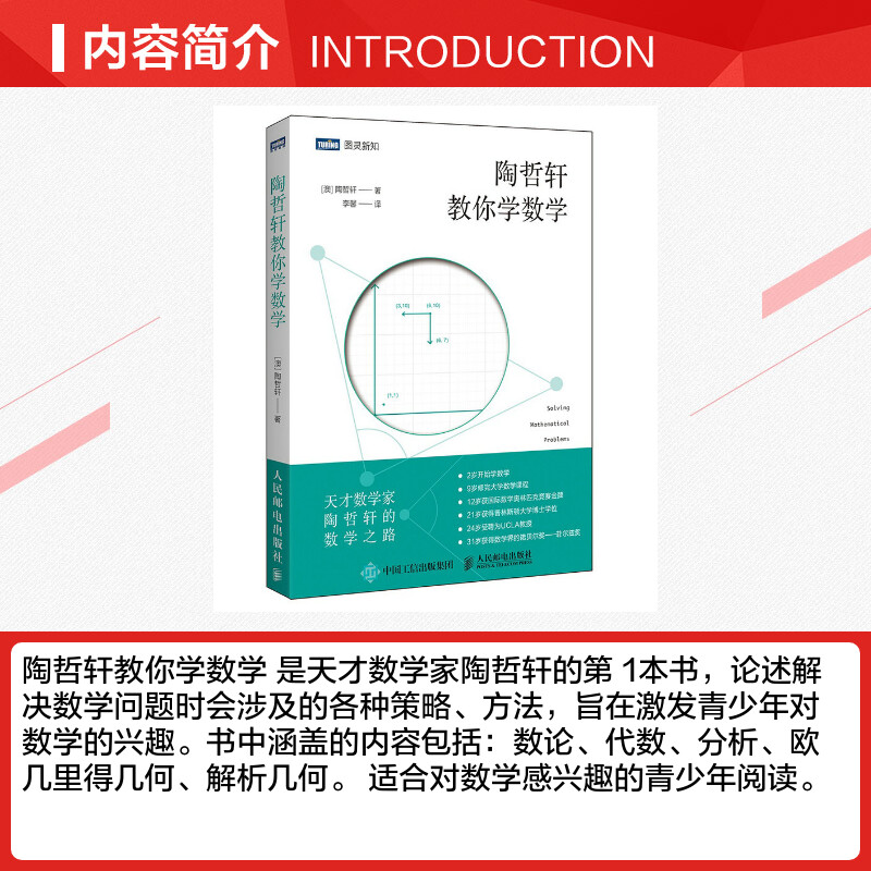[正版]陶哲轩教你学数学 (澳)陶哲轩 书籍 书店 人民邮电出版社高清大图