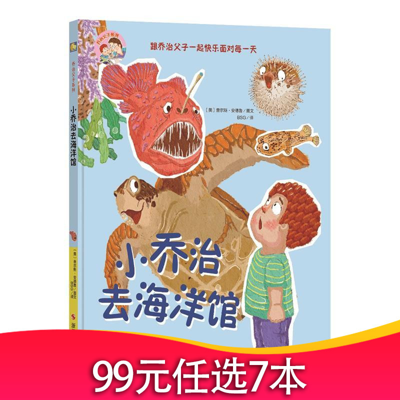 精装绘本小乔治去海洋馆科普绘本海底世界46岁儿童绘本故事书幼儿园