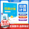 一起同学 小学数学 归类计算 二年级下册 RJ 人教版曲一线 53小学